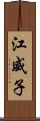 江威子 Scroll