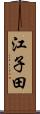 江子田 Scroll