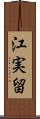 江実留 Scroll