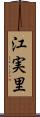 江実里 Scroll
