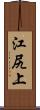 江尻上 Scroll