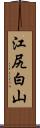 江尻白山 Scroll
