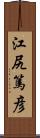 江尻篤彦 Scroll