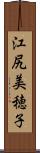 江尻美穂子 Scroll