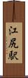 江尻駅 Scroll