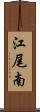 江尾南 Scroll