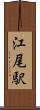 江尾駅 Scroll