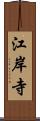 江岸寺 Scroll