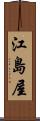 江島屋 Scroll