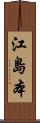 江島本 Scroll