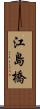 江島橋 Scroll
