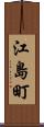 江島町 Scroll