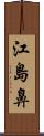 江島鼻 Scroll