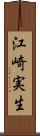 江崎実生 Scroll