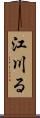 江川る Scroll