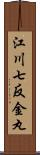 江川七反金丸 Scroll