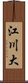 江川大 Scroll