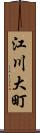 江川大町 Scroll