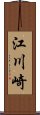 江川崎 Scroll