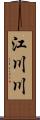 江川川 Scroll