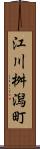 江川桝潟町 Scroll