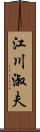 江川淑夫 Scroll
