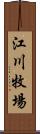 江川牧場 Scroll