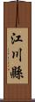 江川縣 Scroll