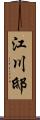 江川邸 Scroll
