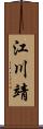 江川靖 Scroll