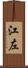 江左 Scroll