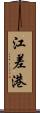 江差港 Scroll