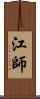 江師 Scroll