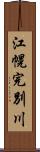 江幌完別川 Scroll