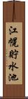 江幌貯水池 Scroll