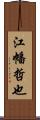 江幡哲也 Scroll