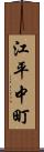 江平中町 Scroll