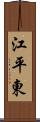 江平東 Scroll