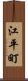 江平町 Scroll