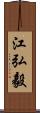 江弘毅 Scroll
