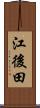 江後田 Scroll