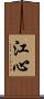 江心 Scroll