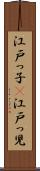 江戸っ子(P) Scroll