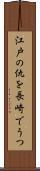 江戸の仇を長崎でうつ Scroll