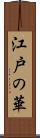 江戸の華 Scroll
