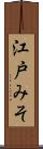 江戸みそ Scroll