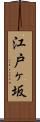 江戸ヶ坂 Scroll