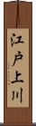 江戸上川 Scroll
