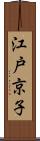 江戸京子 Scroll