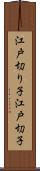 江戸切り子 Scroll